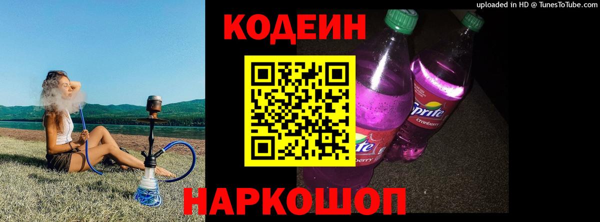 Кодеиновый сироп Lean Purple Drank Коммунар